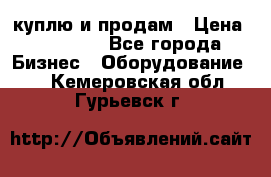 куплю и продам › Цена ­ 50 000 - Все города Бизнес » Оборудование   . Кемеровская обл.,Гурьевск г.